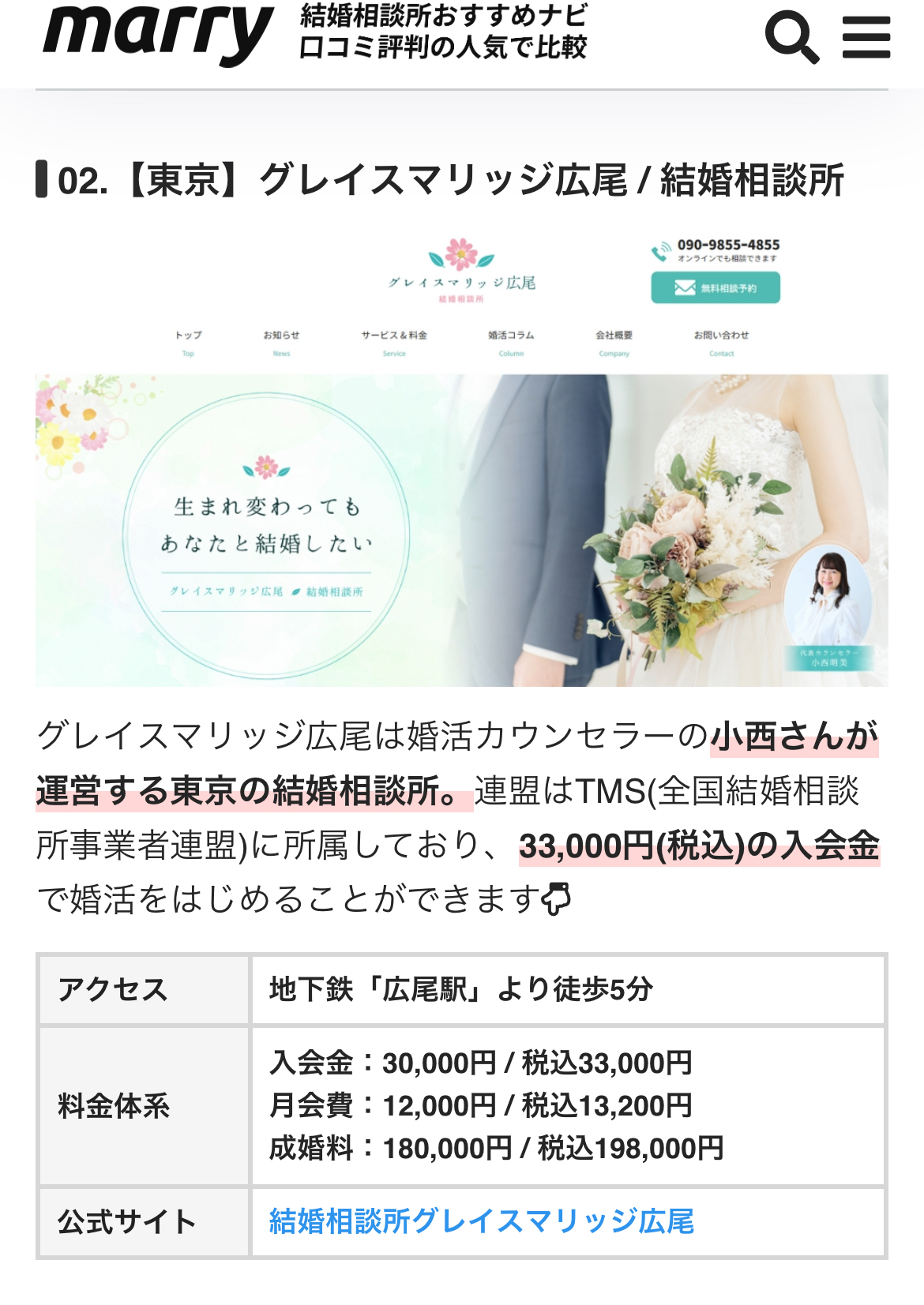 「結婚相談所おすすめナビmarry」にて結婚相談所グレイスマリッジ広尾が紹介されました。